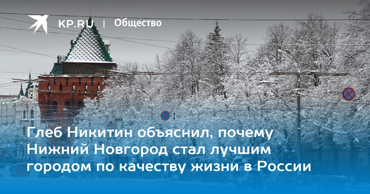 Никитин рассказал, как Нижний Новгород стал лучшим городом по качеству жизни в России Никитин рассказал, как Нижний Новгород стал лучшим городом по качеству жизни в России