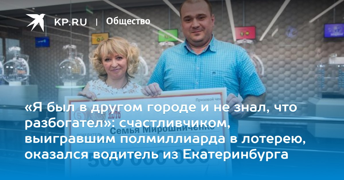 Новый мультимиллионер изЕкатеринбурга просто забыл, что купил билет Новый мультимиллионер изЕкатеринбурга просто забыл, что купил билет