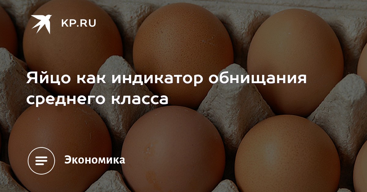Яйцо как индикатор обнищания среднего класса Яйцо как индикатор обнищания среднего класса