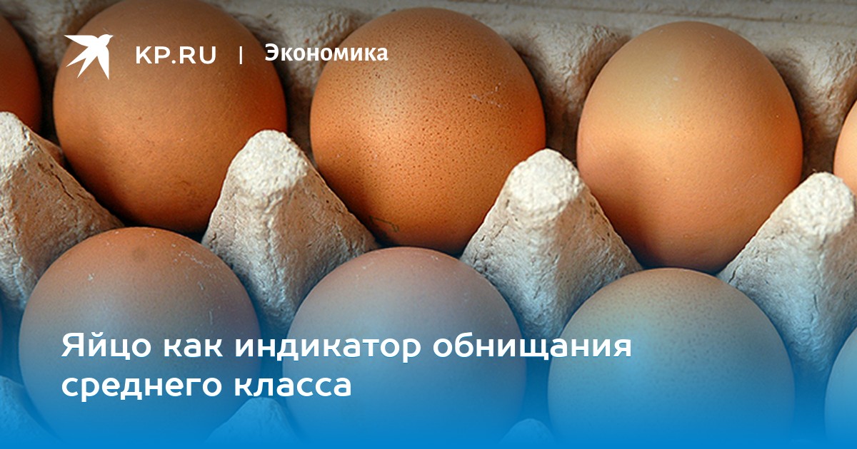 Яйцо как индикатор обнищания среднего класса Яйцо как индикатор обнищания среднего класса