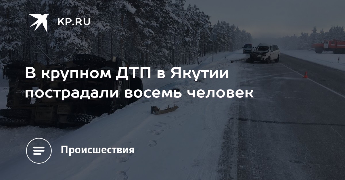 На трассе Колыма иномарка догнала ЗИЛ, пострадали восемь человек На трассе Колыма иномарка догнала ЗИЛ, пострадали восемь человек