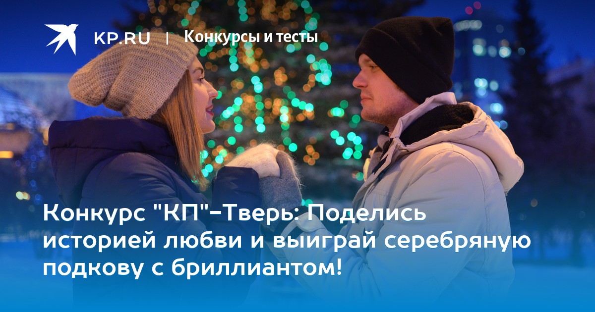 Конкурс Моя романтичная история. 6 призов в 2019 году Конкурс Моя романтичная история. 6 призов в 2019 году