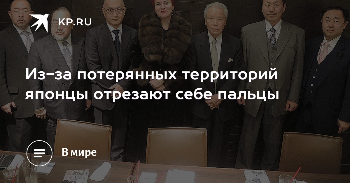 Из-за потерянных территорий японцы отрезают себе пальцы Из-за потерянных территорий японцы отрезают себе пальцы