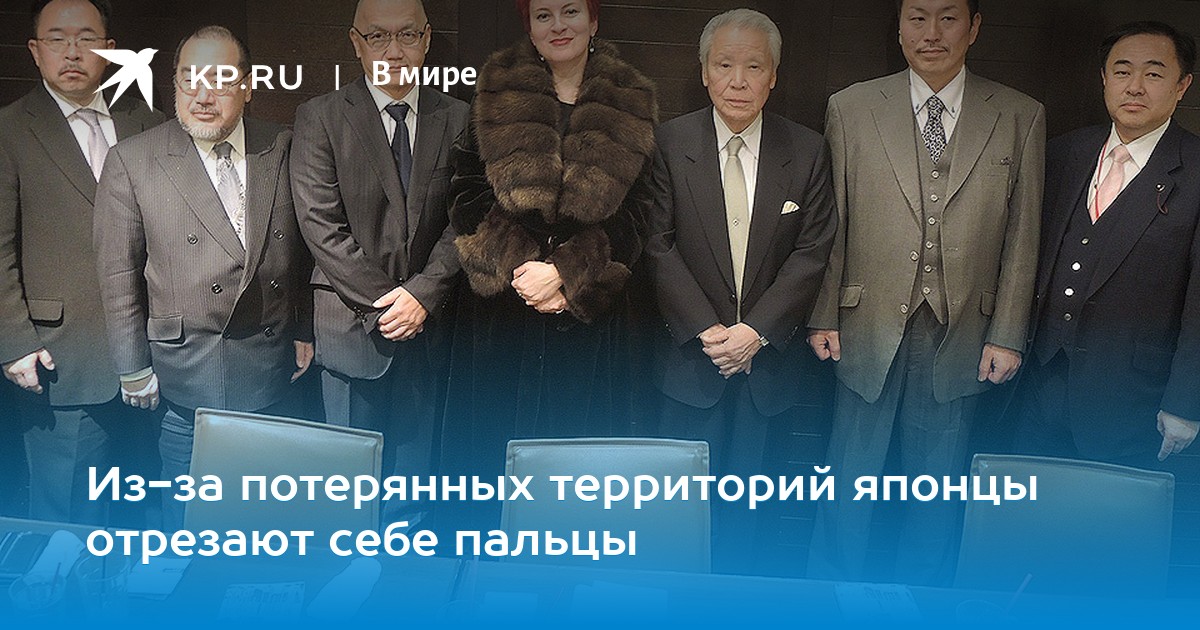 Из-за потерянных территорий японцы отрезают себе пальцы Из-за потерянных территорий японцы отрезают себе пальцы