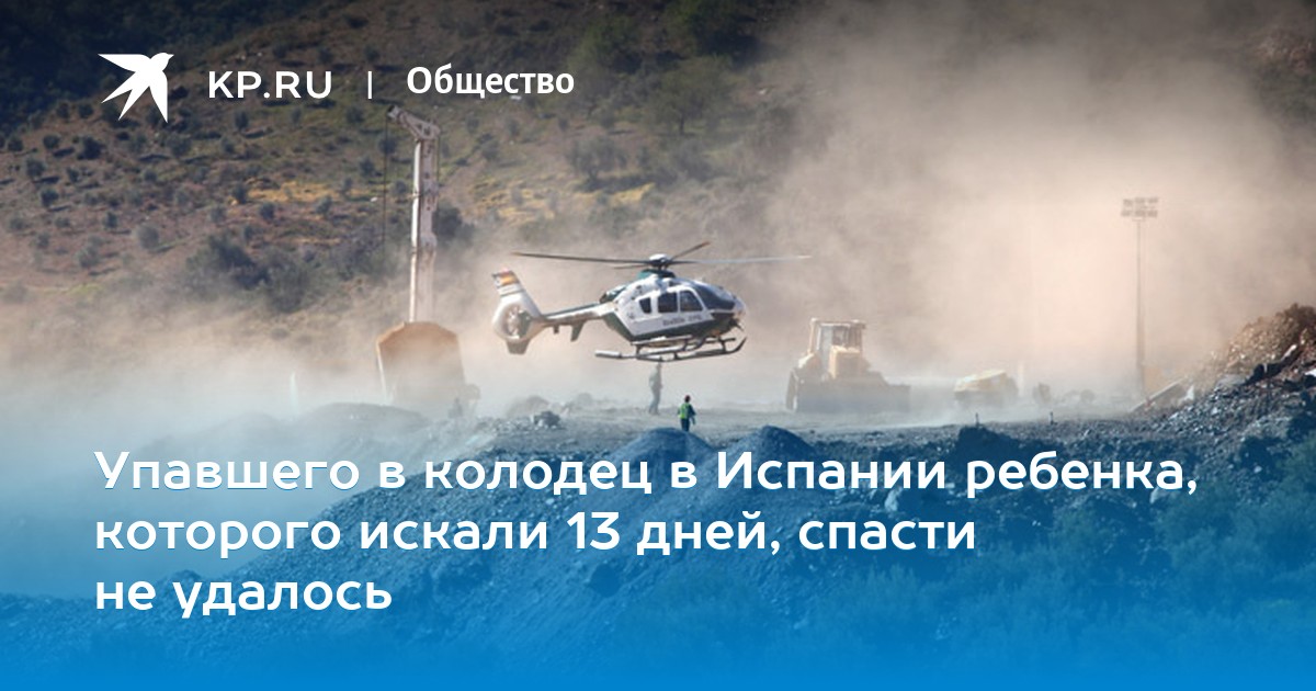 Упавшего в колодец в Испании ребенка, которого искали <b>13</b> дней ...