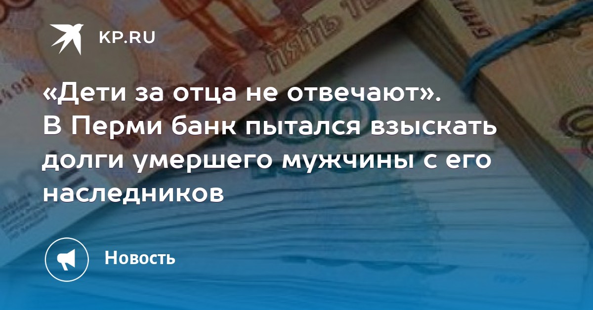 взыскание долга умершего с его детей взыскание долга умершего с его детей