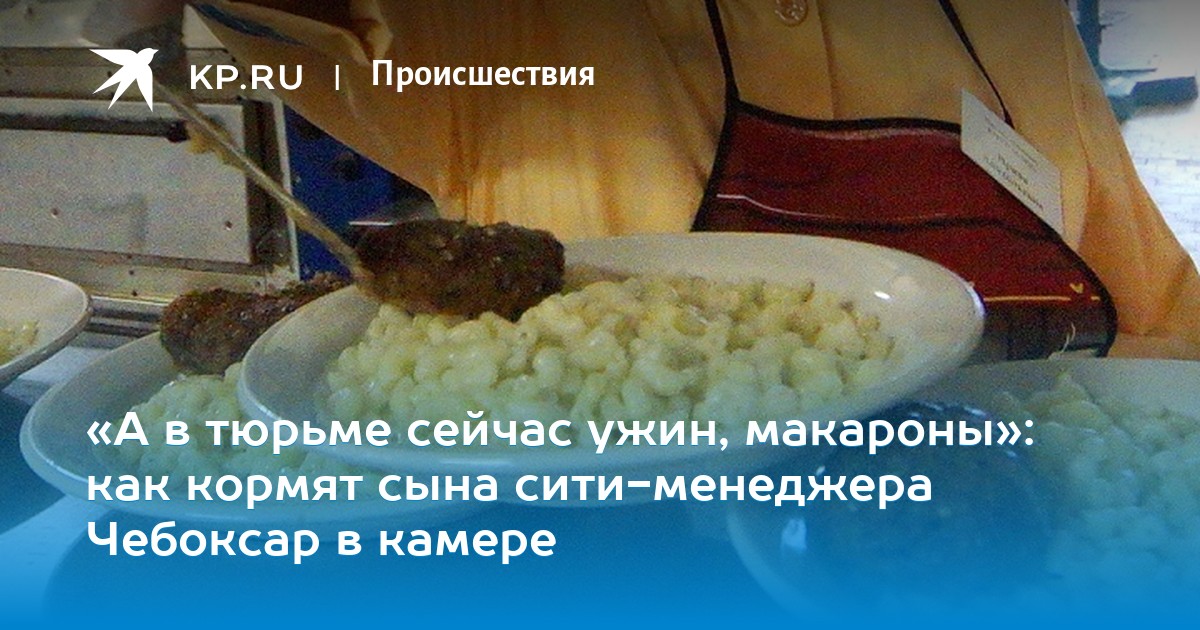 А в тюрьме сейчас ужин макароны дают картинки