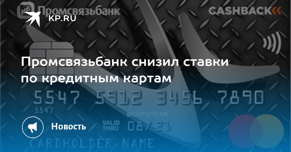 Промсвязьбанк кострома официальный сайт кредитная карта