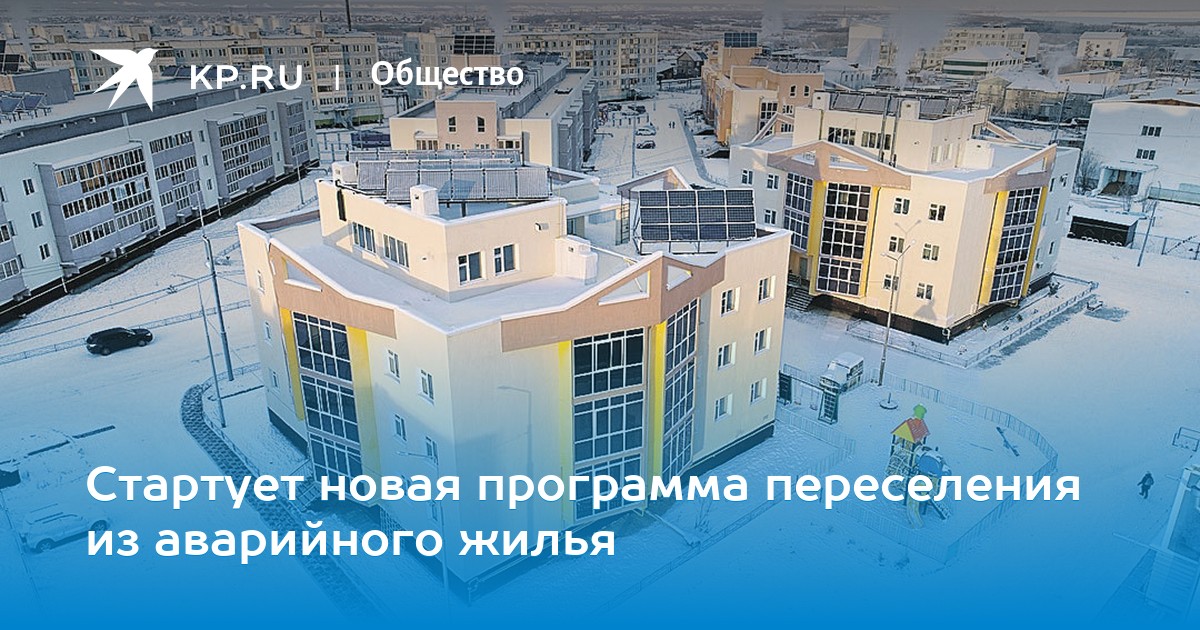 Смотреть Новая программа по расселению людей из аварийного жилья в 2019 году. Новости видео Смотреть Новая программа по расселению людей из аварийного жилья в 2019 году. Новости видео