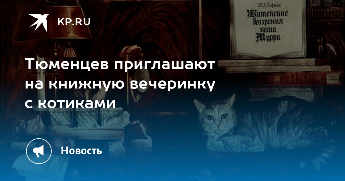 Тюменцев приглашают на книжную вечеринку с котиками