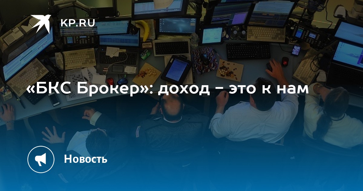 «БКС Брокер»: доход - это к нам