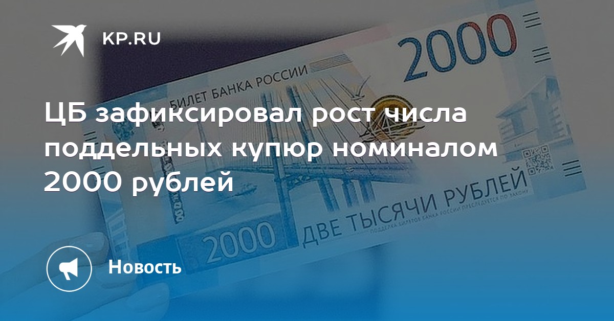 ЦБ зафиксировал рост в России числа поддельных денежных знаков ЦБ зафиксировал рост в России числа поддельных денежных знаков