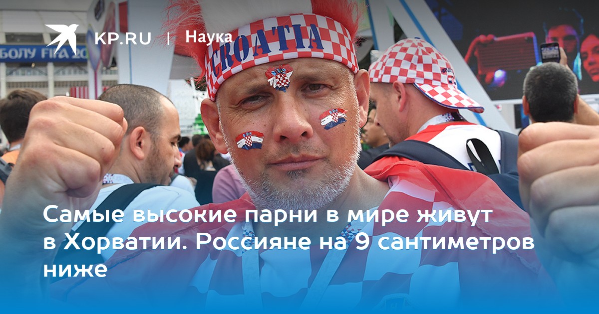 Самые высокие парни в мире живут в Хорватии. Россияне на 9 сантиметров ниже