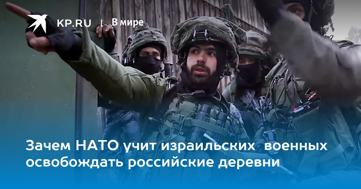 Зачем НАТО учит израильских военных освобождать российские деревни