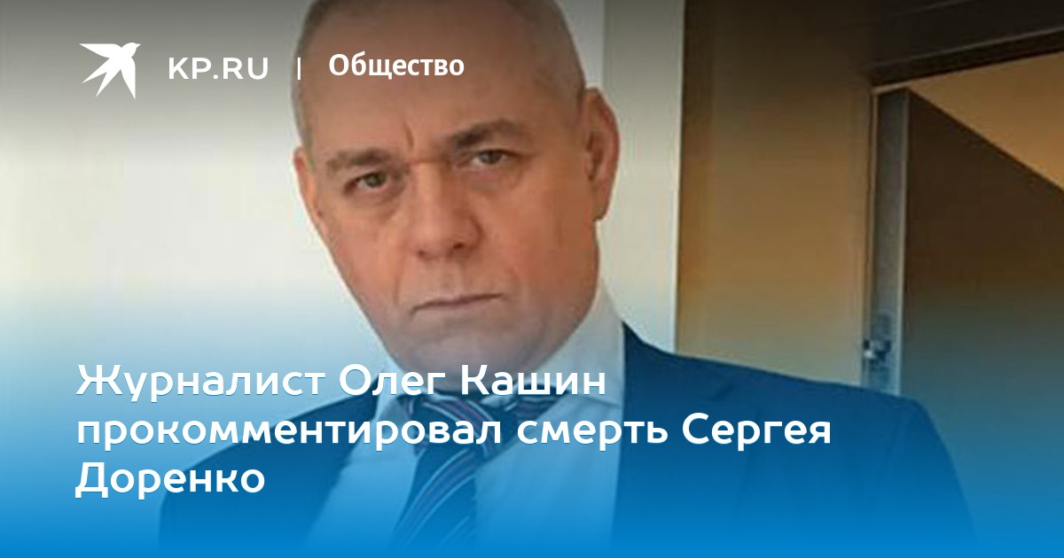 Журналист Олег Кашин прокомментировал смерть Сергея Доренко Вторая Чеченская Война