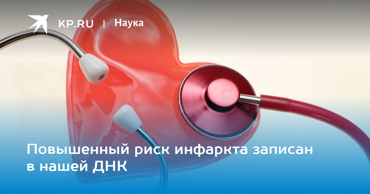 Повышенный риск инфаркта записан в нашей ДНК