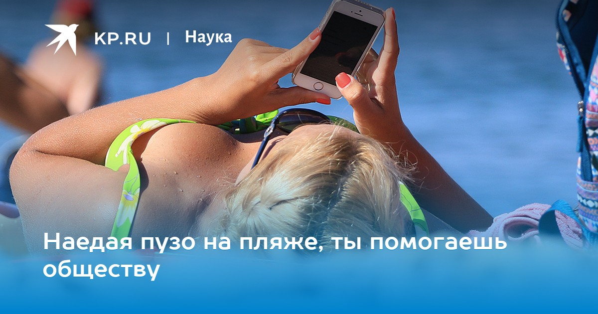Наедая пузо на пляже, ты помогаешь обществу