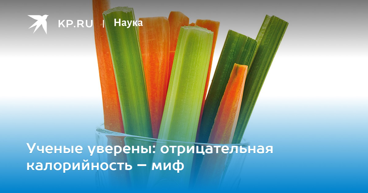 Ученые уверены: отрицательная калорийность – миф