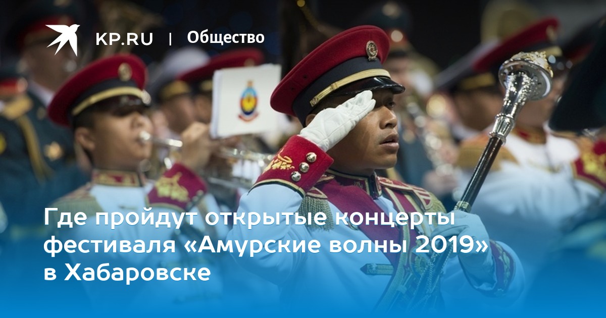 Где пройдет гашение открытки фестиваля амурские волны в 2019 году, днем рождения фото