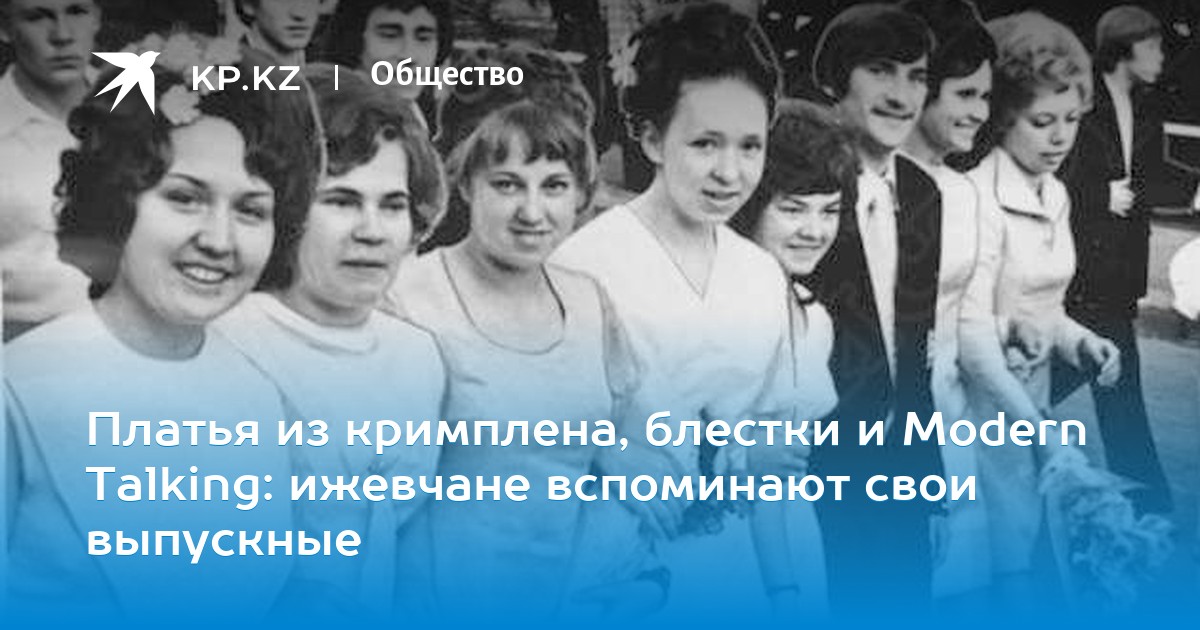 Platya Iz Krimplena Blestki I Modern Talking Izhevchane Vspominayut Svoi Vypusknye
