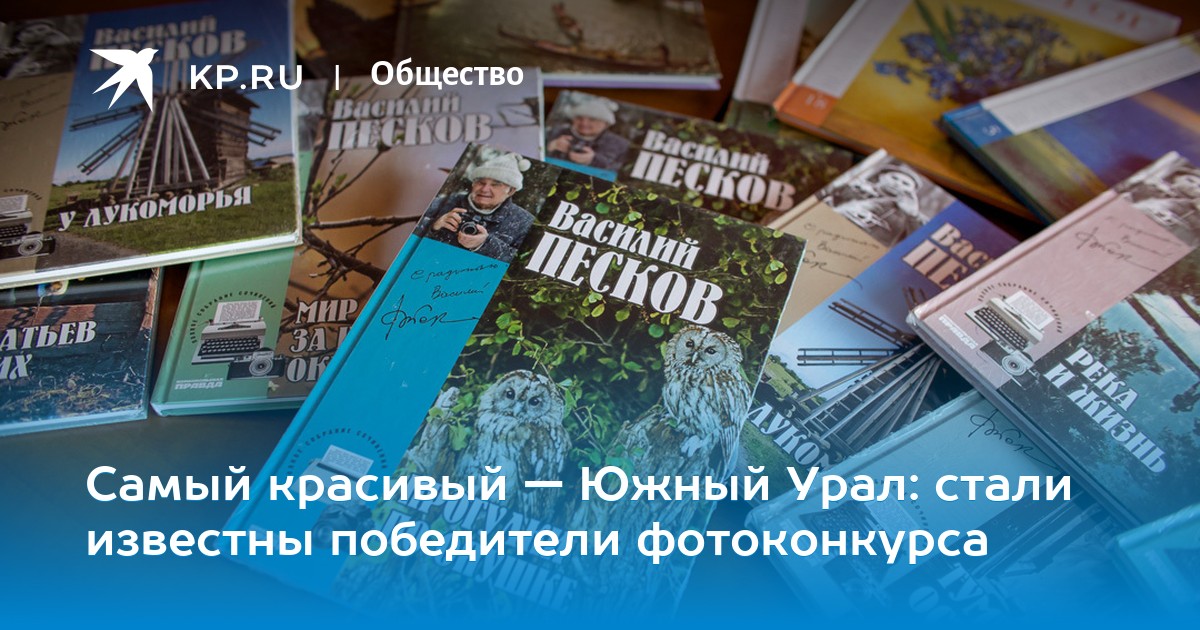 Самый красивый — Южный Урал: стали известны победители ...