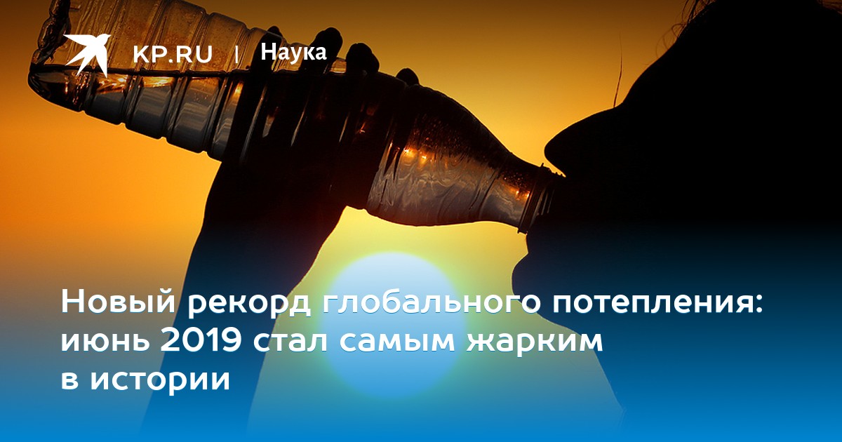Новый рекорд глобального потепления: июнь 2019 стал самым жарким в истории