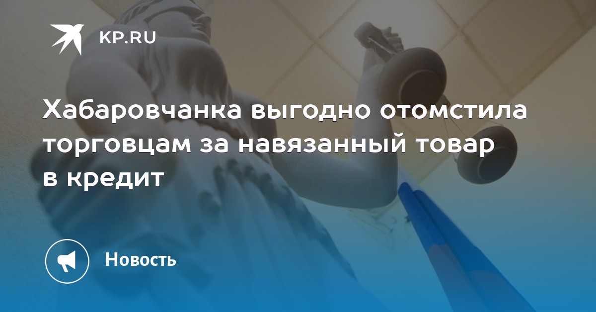 навязанный товар в кредит отп банк кострома потребительский кредит