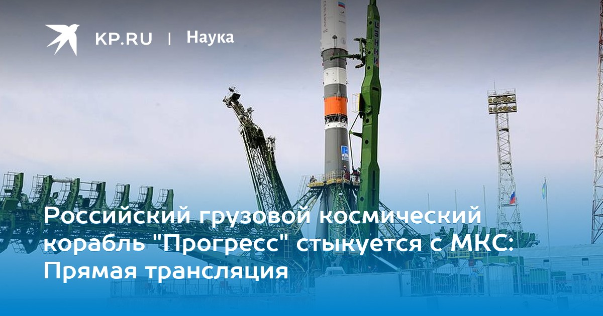 Российский грузовой космический корабль "Прогресс" стыкуется с МКС: Прямая трансляция