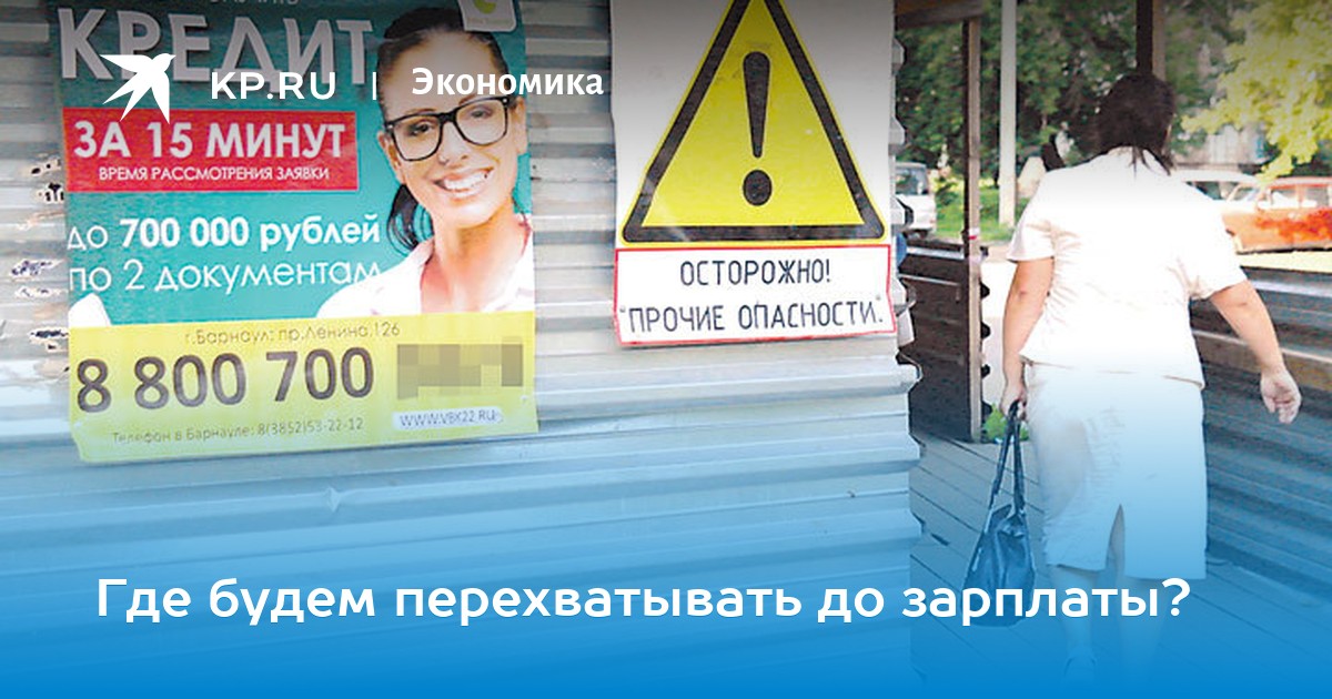 где перехватить денег до зарплаты