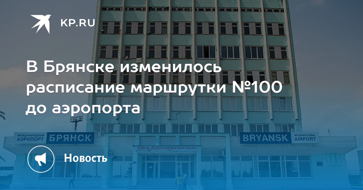 брянск автовокзал расписание