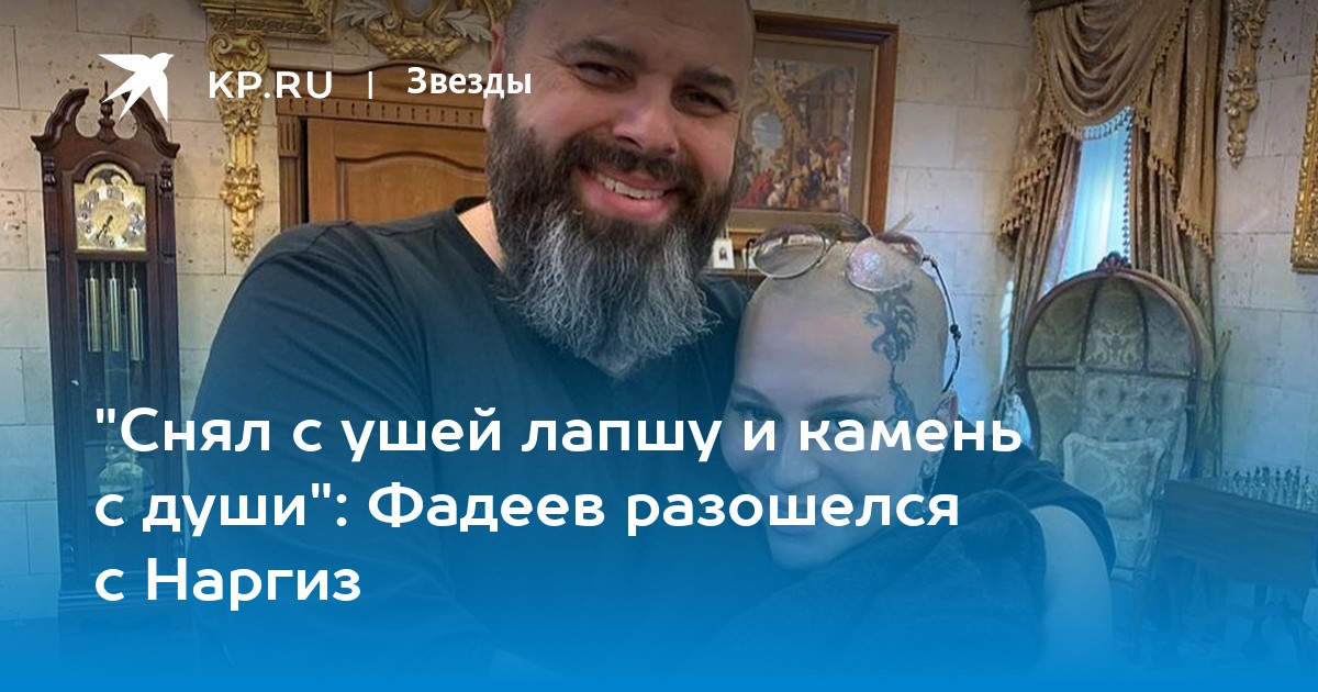 "Снял с ушей лапшу и камень с души" Фадеев разошелся с Наргиз