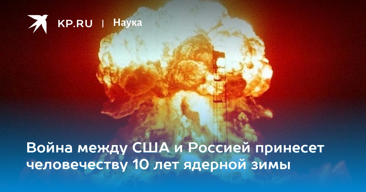 Война между США и Россией принесет человечеству 10 лет ядерной зимы