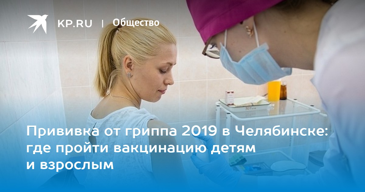 Поставить прививку от гриппа в челябинске бесплатно Поставить прививку от гриппа в челябинске бесплатно thumbnail