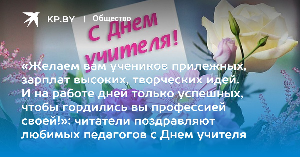Zhelaem Vam Uchenikov Prilezhnyh Zarplat Vysokih Tvorcheskih Idej I
