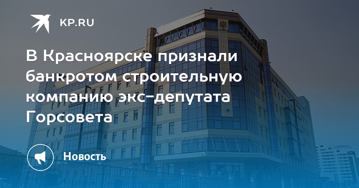 красзападсибстрой красноярск банкротство красзападсибстрой красноярск банкротство