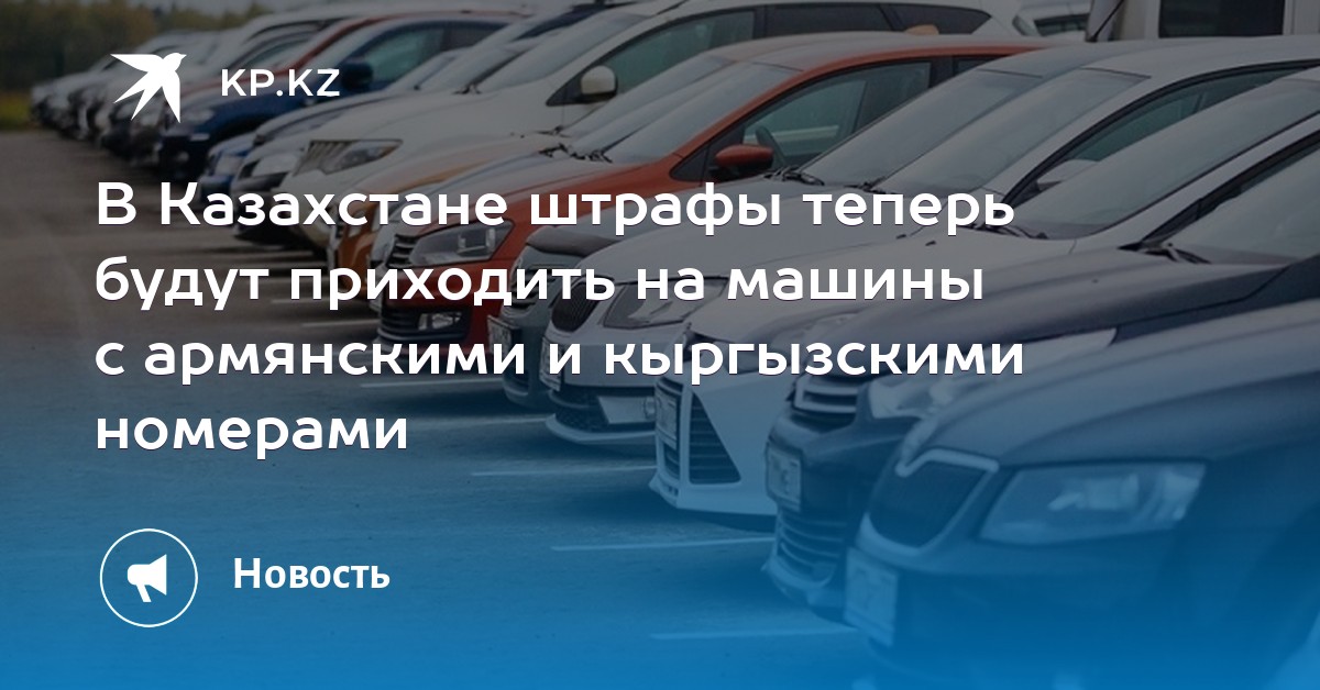 как проверить штраф на авто в казахстане по номеру машиныкак сделать запрос кредитной истории бесплатно