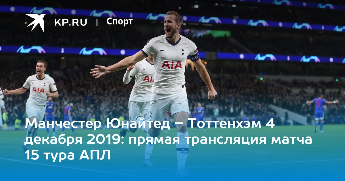 Спорт ру прямая трнасляция футбола мю тоттенхэм Спорт ру прямая трнасляция футбола мю тоттенхэм