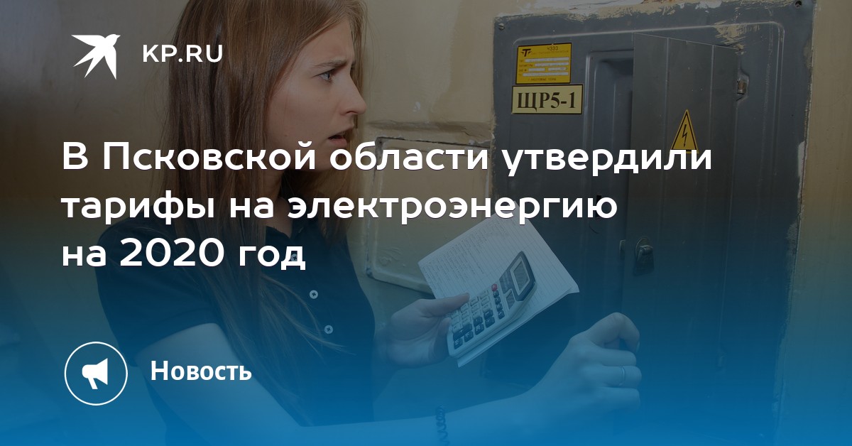 Пскове часа стоимость киловатт в часы в калининграде продать