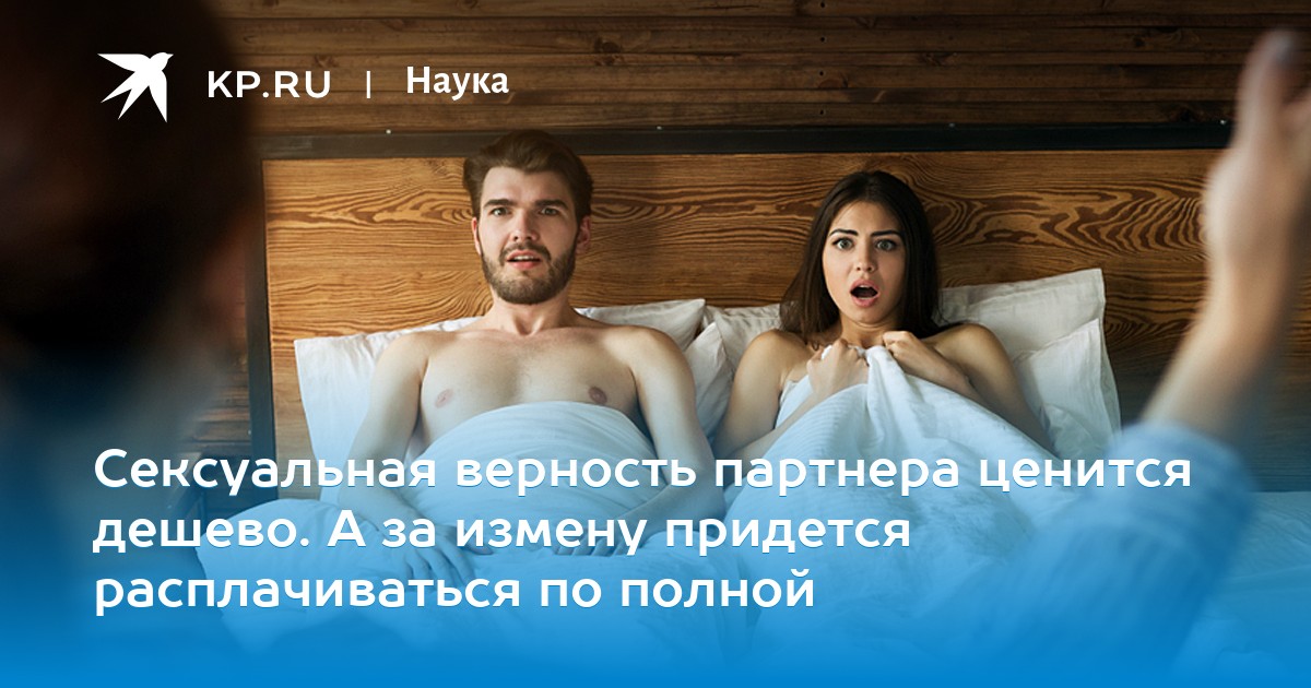 Сексуальная верность партнера ценится дешево. А за измену придется расплачиваться по полной