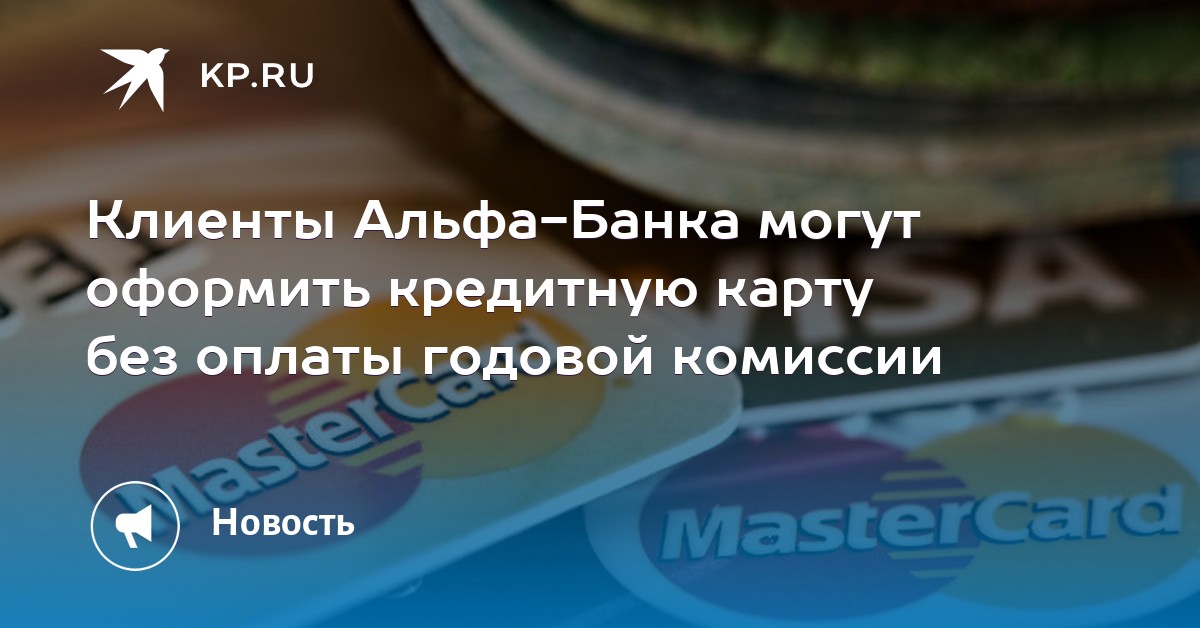 Оформить кредитную карту онлайн альфа банк 100 дней самара