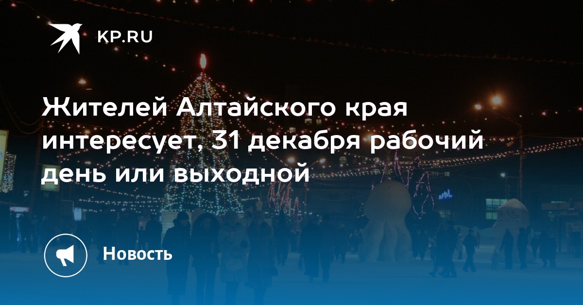 28 декабря рабочий или нет. 28 декабря рабочий или нет
