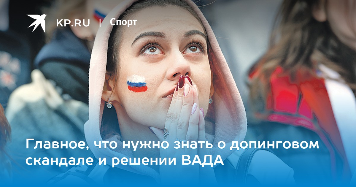 Главное, что нужно знать о допинговом скандале и решении ВАДА