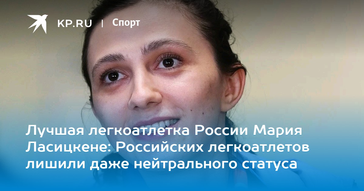 Нейтральный статус российских спортсменов. Курбатов Олег легкая атлетика.
