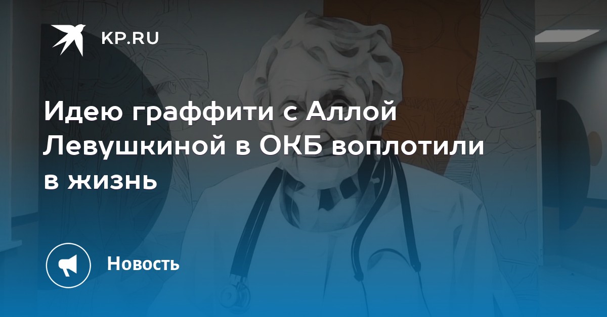 Картинки по запросу "Идею граффити с Аллой Левушкиной в ОКБ воплотили в жизнь"