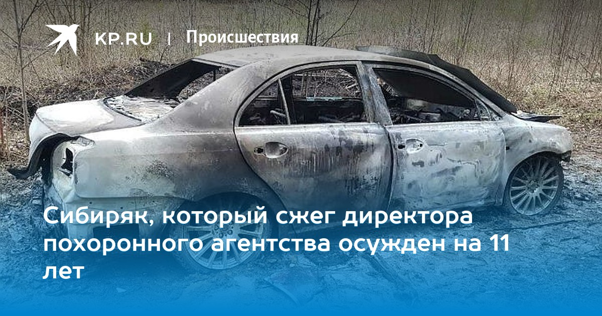 Картинки по запросу "Сибиряк, который сжег директора похоронного агентства осужден на 11 лет"