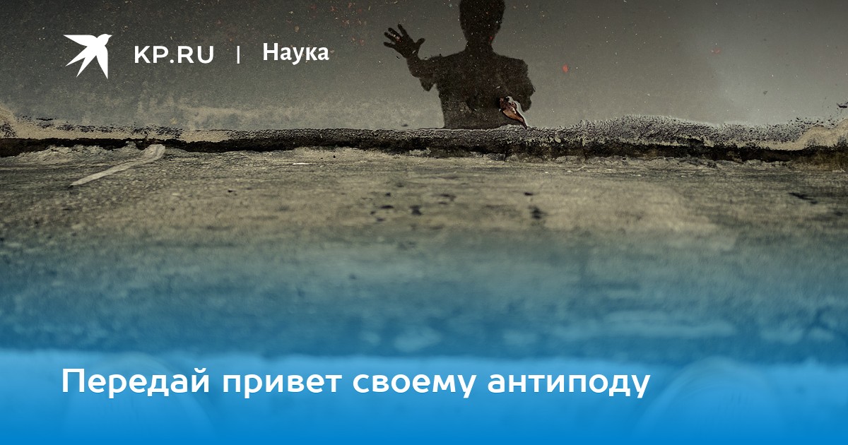 Передай привет своему антиподу