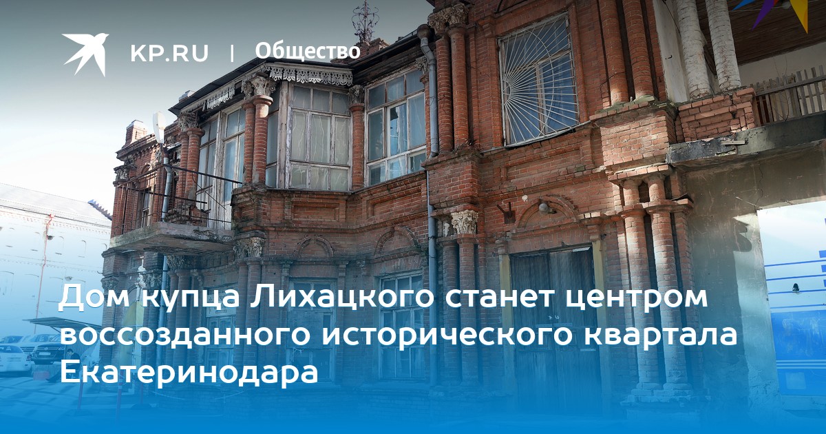Дом Купца Лихацкого Краснодар Фото