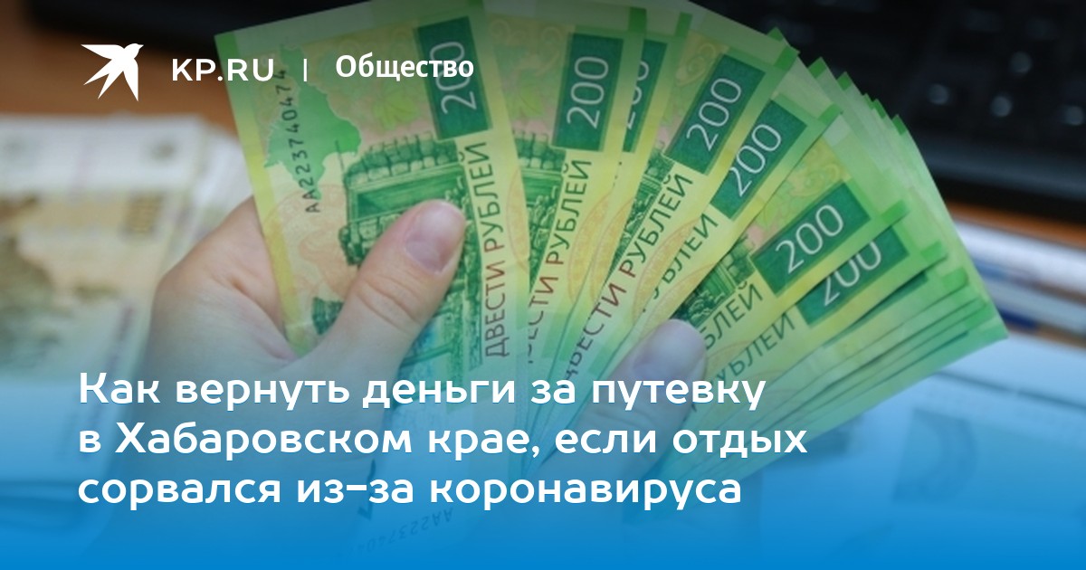 Вернуть дньги по путевке за неиспользованные дни