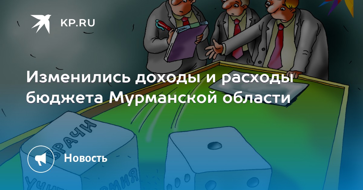 Изменились доходы и расходы бюджета Мурманской области