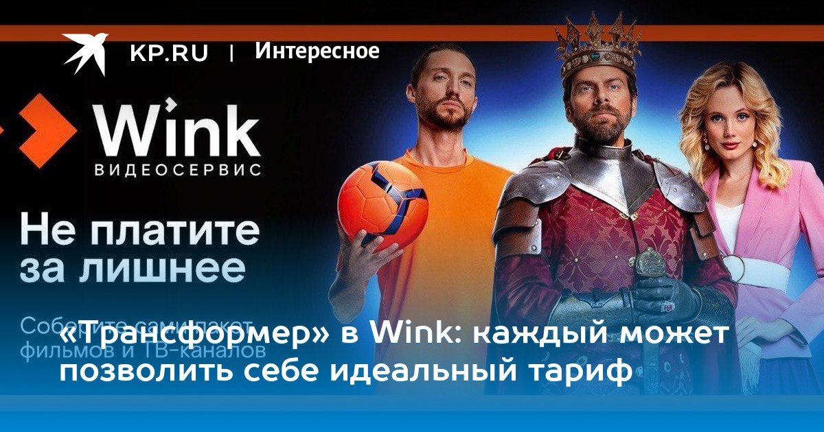 Трансформер акция винк. Wink трансформер акция. Трансформер акция винк. Трансформер акция винк. Трансформер акция винк.